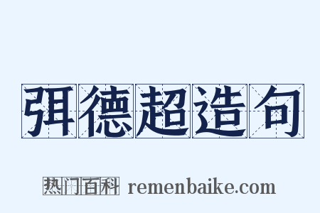 弭德超造句是什么意思的图片